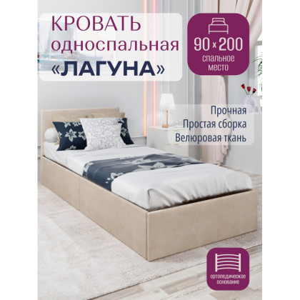 Кровать односпальная Лагуна с ортопедическим основанием, из ДСП с мягкой обивкой, 90х200 см (габариты 95х206), цвет бежевый kr-laguna90beg-orto