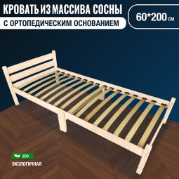 Кровать односпальная Классика Компакт сосновая с ортопедическим основанием, без шлифовки и покрытия, 60х200 см ortokompakt60net