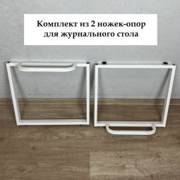 Подстолье, мебельная опора, комплект из 2 ножек для журнального стола, 70х47 см, цвет белый 999-10005