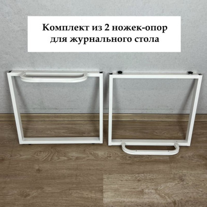 Подстолье, мебельная опора, комплект из 2 ножек для журнального стола, 70х47 см, цвет белый 999-10005