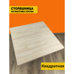 Столешница деревянная для стола, 50х50х4 см, без покраски Stsosna5050