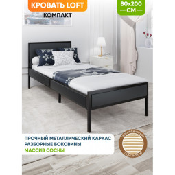 Кровать односпальная Лофт Компакт с ортопедическим основанием, цвет антрацит с черным металлическим каркасом, 80х200 см KOMP80loft-ser-black-orto