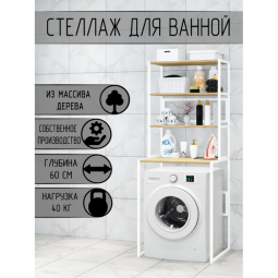 Стеллаж для ванной, напольный стеллаж над стиральной машинкой, белый металлический каркас, 4 лакированные полки из массива сосны, 70x59,5x195 см stellaz4lak-white