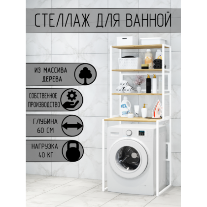 Стеллаж для ванной, напольный стеллаж над стиральной машинкой, белый металлический каркас, 4 лакированные полки из массива сосны, 70x59,5x195 см stellaz4lak-white