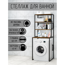 Стеллаж для ванной, напольный стеллаж над стиральной машинкой, черный металлический каркас, 4 полки цвета темного дуба из массива сосны, 70x59,5x195 см stellaz4temd-black