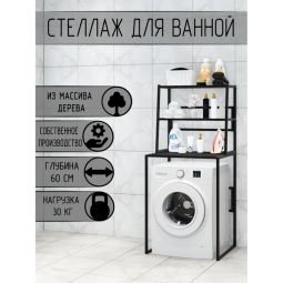 Стеллаж для ванной, напольный стеллаж над стиральной машинкой, черный металлический каркас, 3 полки цвета черного оникса из массива сосны, 70x59,5x163,5 см stellaz3onix-black