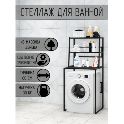 Стеллаж для ванной, напольный стеллаж над стиральной машинкой, черный металлический каркас, 3 полки цвета черного оникса из массива сосны, 70x59,5x163,5 см stellaz3onix-black
