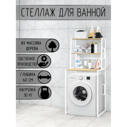 Стеллаж для ванной, напольный стеллаж над стиральной машинкой, белый металлический каркас, 3 полки из массива сосны без покраски, 70x59,5x163,5 см stellaz3-white