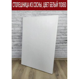 Столешница из сосны, цвет белый, 110х60 см Stsosna11060bel