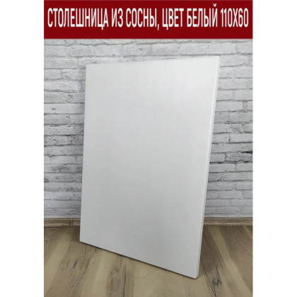 Столешница из сосны, цвет белый, 110х60 см Stsosna11060bel