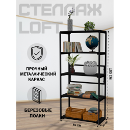 Стеллаж напольный Loft с 5 деревянными полками цвета черного оникса и черным металлическим каркасом, 153x80x30 см stel80black-5onix