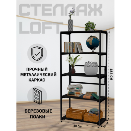 Стеллаж напольный Loft с 5 деревянными полками цвета черного оникса и черным металлическим каркасом, 153x80x30 см stel80black-5onix