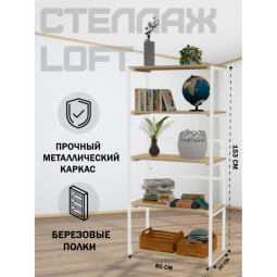 Стеллаж напольный Loft с 5 деревянными полками без покраски и белым металлическим каркасом, 153x80x30 см stel80white-5net