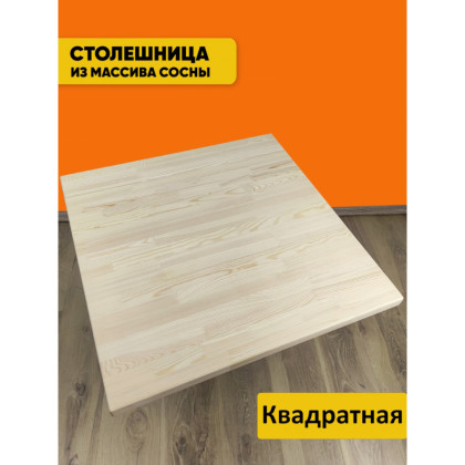 Столешница деревянная для стола, 30х30х4 см, без покраски Stsosna3030