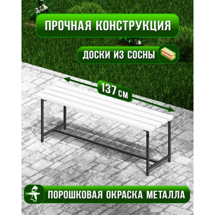 Скамейка садовая Классика с деревянным сиденьем из 4-ех досок белого цвета, лавочка для дачи с черным металлическим каркасом skam-bel