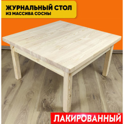 Стол журнальный Классика из массива сосны, квадратная столешница 40 мм, лакированный, 70х70х46 см 601-10381