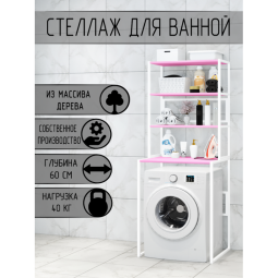 Стеллаж для ванной, напольный стеллаж над стиральной машинкой, белый металлический каркас, 4 розовые полки из массива сосны, 70x59,5x195 см stellaz4roz-white