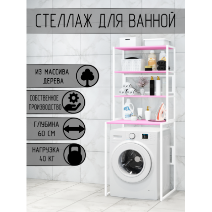 Стеллаж для ванной, напольный стеллаж над стиральной машинкой, белый металлический каркас, 4 розовые полки из массива сосны, 70x59,5x195 см stellaz4roz-white