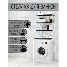Стеллаж для ванной, напольный стеллаж над стиральной машинкой, белый металлический каркас, 4 полки цвета черного оникса из массива сосны, 70x59,5x195 см stellaz4onix-white