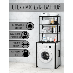 Стеллаж для ванной, напольный стеллаж над стиральной машинкой, черный металлический каркас, 4 полки цвета черного оникса из массива сосны, 70x59,5x195 см stellaz4onix-black