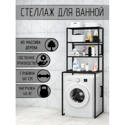 Стеллаж для ванной, напольный стеллаж над стиральной машинкой, черный металлический каркас, 4 полки цвета черного оникса из массива сосны, 70x59,5x195 см stellaz4onix-black