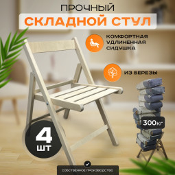 Стул складной деревянный прочный для дома, дачи и отдыха на природе, 4 шт. StulSklad4