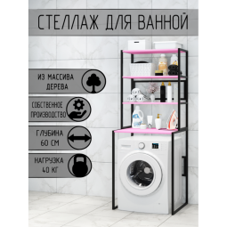 Стеллаж для ванной, напольный стеллаж над стиральной машинкой, черный металлический каркас, 4 розовые полки из массива сосны, 70x59,5x195 см stellaz4roz-black