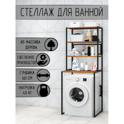 Стеллаж для ванной, напольный стеллаж над стиральной машинкой, черный металлический каркас, 4 полки цвета ольхи из массива сосны, 70x59,5x195 см stellaz4olha-black