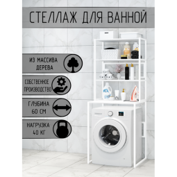 Стеллаж для ванной, напольный стеллаж над стиральной машинкой, белый металлический каркас, 4 белые полки из массива сосны, 70x59,5x195 см stellaz4bel-white