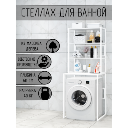 Стеллаж для ванной, напольный стеллаж над стиральной машинкой, белый металлический каркас, 4 белые полки из массива сосны, 70x59,5x195 см stellaz4bel-white