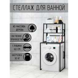Стеллаж для ванной, напольный стеллаж над стиральной машинкой, черный металлический каркас, 3 полки цвета антрацит из массива сосны, 70x59,5x163,5 см stellaz3ser-black