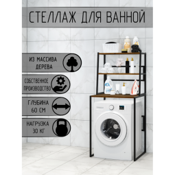 Стеллаж для ванной, напольный стеллаж над стиральной машинкой, черный металлический каркас, 3 полки цвета темного дуба из массива сосны, 70x59,5x163,5 см stellaz3temd-black