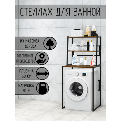 Стеллаж для ванной, напольный стеллаж над стиральной машинкой, черный металлический каркас, 3 полки цвета темного дуба из массива сосны, 70x59,5x163,5 см stellaz3temd-black
