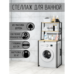 Стеллаж для ванной, напольный стеллаж над стиральной машинкой, черный металлический каркас, 3 лакированные полки из массива сосны, 70x59,5x163,5 см stellaz3lak-black