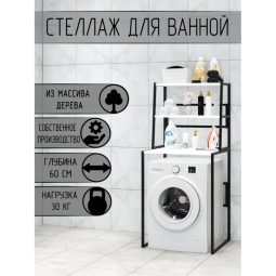 Стеллаж для ванной, напольный стеллаж над стиральной машинкой, черный металлический каркас, 3 белые полки из массива сосны, 70x59,5x163,5 см stellaz3bel-black