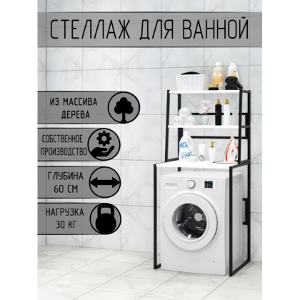 Стеллаж для ванной, напольный стеллаж над стиральной машинкой, черный металлический каркас, 3 белые полки из массива сосны, 70x59,5x163,5 см stellaz3bel-black