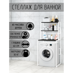 Стеллаж для ванной, напольный стеллаж над стиральной машинкой, белый металлический каркас, 3 полки цвета черного оникса из массива сосны, 70x59,5x163,5 см stellaz3onix-white