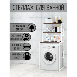 Стеллаж для ванной, напольный стеллаж над стиральной машинкой, белый металлический каркас, 3 полки цвеа венге из массива сосны, 70x59,5x163,5 см stellaz3ven-white