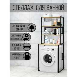 Стеллаж для ванной, напольный стеллаж над стиральной машинкой, черный металлический каркас, 4 полки из массива сосны без покраски, 70x59,5x195 см stellaz4-black