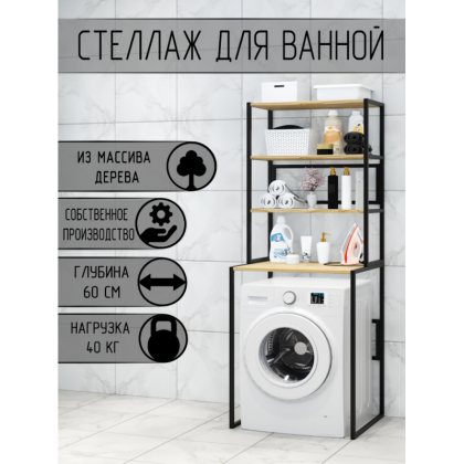 Стеллаж для ванной, напольный стеллаж над стиральной машинкой, черный металлический каркас, 4 полки из массива сосны без покраски, 70x59,5x195 см stellaz4-black