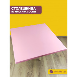 Столешница квадратная из сосны, цвет розовый 60х60х4 см 800-10007