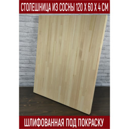 Столешница из сосны, шлифованная под покраску, 120х60х4 см Stsosna12060beg
