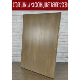 Столешница из сосны, цвет венге, 120х80 см Stsosna12080ven