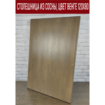 Столешница из сосны, цвет венге, 120х80 см Stsosna12080ven