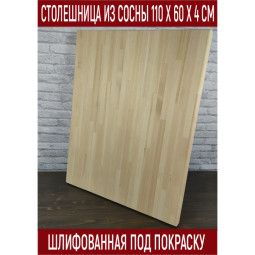 Столешница из сосны, шлифованная под покраску, 110х60х4 см Stsosna11060beg