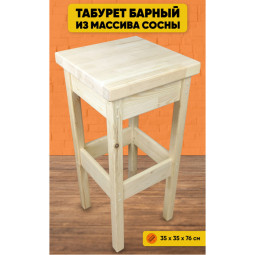 Табурет барный Классика деревянный, без шлифовки и покраски 210-10021