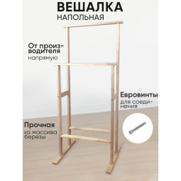 Вешалка напольная для одежды костюмная деревянная из массива березы 30000