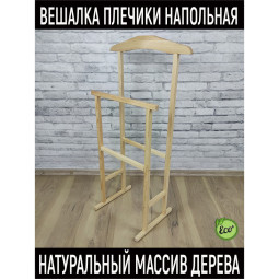 Вешалка-плечики напольная VehSluga