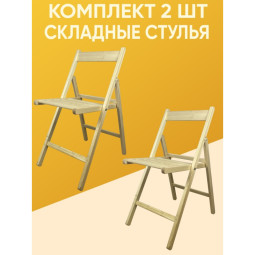 Складные деревянные стулья со спинкой 2 шт.