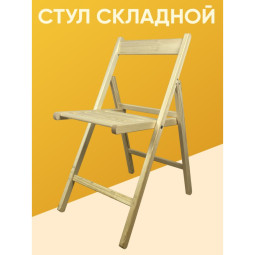 Стул раскладной деревянный со спинкой Терье